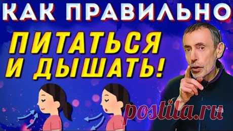 Как Правильно Питаться И Дышать! Самые Простые И Мощные Продукты Питания!