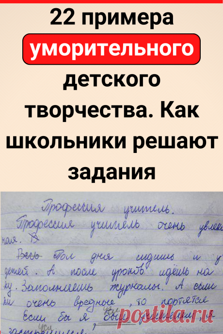 22 примера уморительного детского творчества. Как школьники решают задания
#юмор #прикол #смешно #смешное #семья #дети #смешной_юмор #самое_смешное #смешное_фото