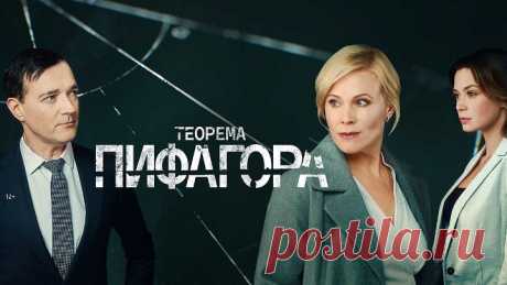 Теорема Пифагора (2020) Мелодрама