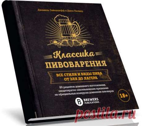 Читать Книга Классика пивоварения. Все стили и виды пива от эля до лагера бесплатно.