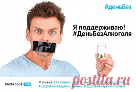 #ДеньбезАлкоголя !
А вы знали, что тяга к спиртному нередко формируется в сознании из-за алкогольных киноритуалов?
Брось вызов вредной привычке - откажись хотя бы на 1 день!
Переходи по ссылке, делай репост картинки-мотиватора, размещай свои фото на тему, зови друзей и не забудь поставить хэштеги #деньбез и #деньбезалкоголя. Присоединяйся!