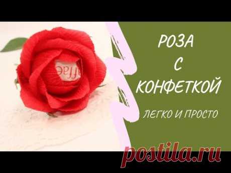 🌹 Красивая роза из гофрированной бумаги с конфеткой своими руками