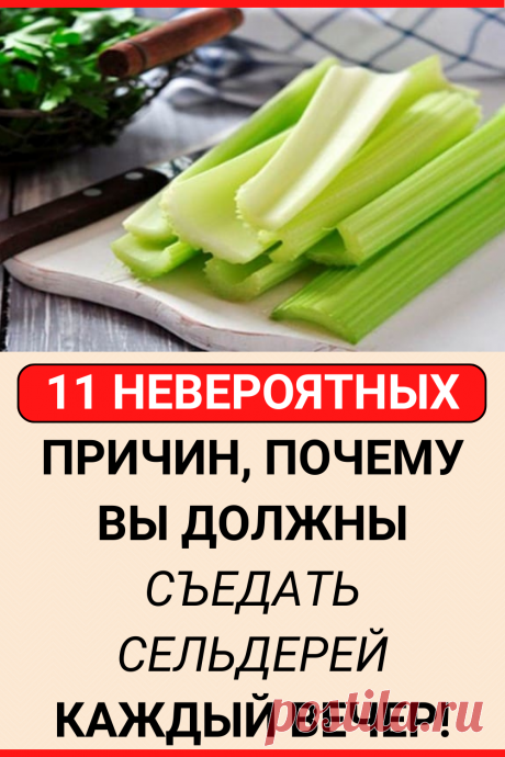 11 невероятных причин, почему вы должны съедать сельдерей каждый вечер!
#здоровье #пп #сельдерей #советы #полезные_советы #жизненные_советы