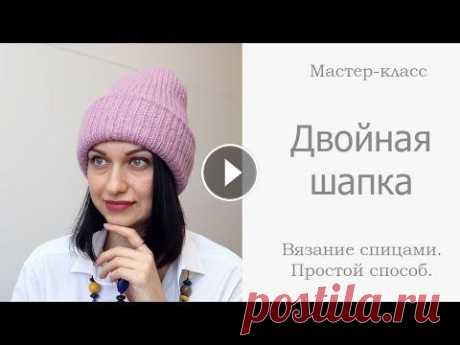 Двойная шапка спицами простым способом для начинающих В этом видео уроке я покажу, как связать очень теплую двойную шапку без открытых петель и двойной макушки. Мастер-класс подойдет начинающим вязальщица...