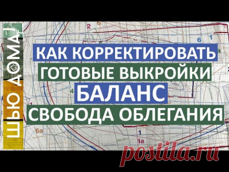 Как корректировать готовую выкройку. Как изменить баланс  выкройки под свою фигуру. Определение СО.