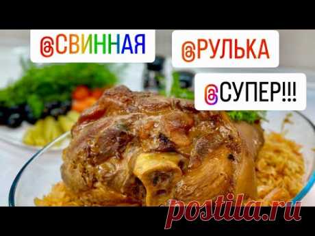 Самая мягкая и сочная свиная РУЛЬКА и тушеная капуста с секретом!!! Обалденно вкусно