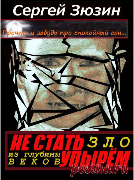 Серия НЕ СТАТЬ УПЫРЁМ — ужастик, потрясающий, подобно МЕРТВЕЦАМ ИЗ ИНЕТА, своей приближенностью к нашей с вами реальной жизни. В первой её книге — ЗЛО ИЗ ГЛУБИНЫ ВЕКОВ — простой парень, учащийся выпускного класса средней школы одного из российских мегаполисов, вдруг оказался… Похороненным заживо! Ничего себе кошмарик! Но это ещё не всё! Придя в себя в уже зарытом в могилу гробу, Руслан – так зовут главного героя – вспоминает, как совсем недавно оказался укушен красавицей-упырихой...