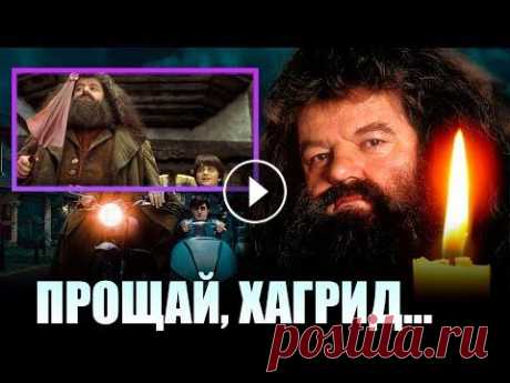 ПРОЩАЙ, ХАГРИД! Умер Робби Колтрейн, снявшийся в фильмах про Гарри Поттера. Robbie Coltrane has died 14 октября 2022 года ближе к вечеру пришла печальная новость. Умер актер Робби Колтрейн. Смерть актера подтвердила его агент. Причину смерти она не ут...