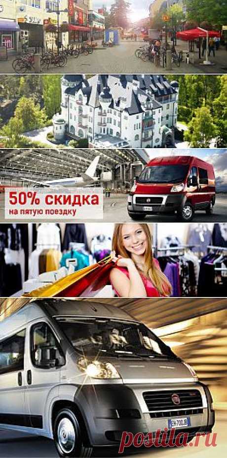 Однодневные туры в Финляндию на микроавтобусе, автобусы в Финляндию из СПб, стоимость.
