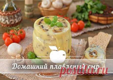 Домашний плавленый сыр с шампиньонами - вкуснятина! 
Ингредиенты:

- 500 гр творога (домашний творог)
- 2 яйца
- 2-3 ст.л сметаны (домашняя)
- Соль по вкусу (примерно 1 ч.л без горки)
- 1 ч.л соды (не полная без горки)
- Петрушка 5 веточек (можно укроп…