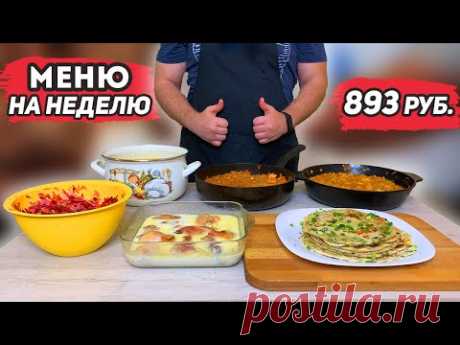 Экономное меню на неделю за 893 рубля