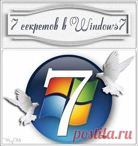 7 полезных секретов в Windows 7.