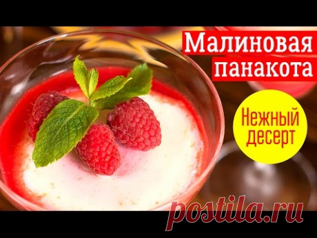 МАЛИНОВАЯ ПАНАКОТА по рецепту Ники Белоцерковской