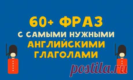 60+ фраз с самыми нужными английскими глаголами