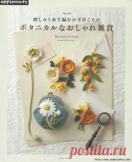 Asahi Original. Botanical Item. Японский журнал по вязанию.