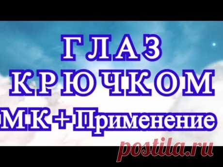 Глаз крючком - Схема + Расшифровка + применение - Мастер-класс