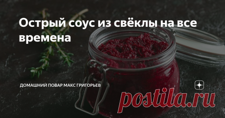 Острый соус из свёклы на все времена С этим соусом мясные блюда, гарниры и даже простые бутерброды будут гораздо вкуснее. Ингредиенты: Свёкла 1 кг                                           Сладкие перцы 1 кг Острые перцы 2–4 штуки                     Помидоры 1¹⁄₂ кг Чеснок 2 головки                                 Соль 2 ст. ложки Сахар 100 г                                          Растительное масло 100 мл Уксус 9%-й 100 мл Приготовление 1․Свёклу, все перцы, помидоры и ...