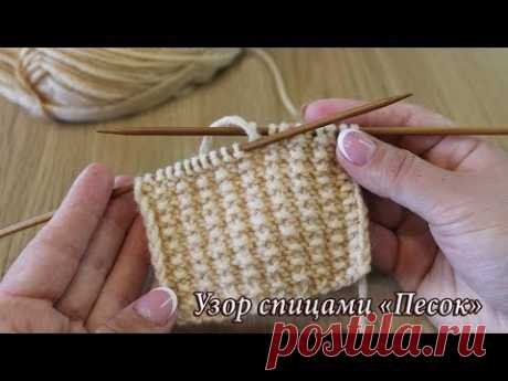 Узор «Песок» видео | Knitting Pattern «Sand»