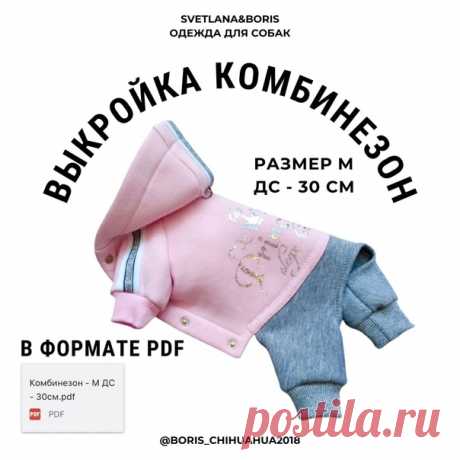 Выкройка - основа для шитья и моделирования одежды для собак - КОМБИНЕЗОН.

Размер М - ДС 30см В ФОРМАТЕ PDF

Для заказа выкройки пишите в мессенджер
Показать полностью...