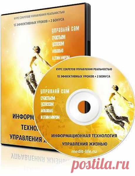 Видео-курс &quot;Управляй сам счастьем,успехом ,любовью и этим миром&quot; 
Курс секретов управления реальностью.
Видео-курс является мощнейшей, простой, гибкой и эффективной информационной технологией!
Как живут современные люди? Что ими движет в этом мире? Почему они куда-то идут, к чему-то стремятся, что-то пытаются сделать и изменить? Любовь, радость, удача, богатство, здоровье – эти понятия связаны у каждого человека со смыслом жизни!