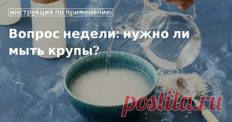 Кулинарные советы. Вопрос недели: нужно ли мыть крупы? Вопрос недели: нужно ли мыть крупы?. Кулинарные советы От Юлии Высоцкой, полезные и необычные лайфхаки. Едим дома официальный сайт рецептов Юлии Высоцкой.