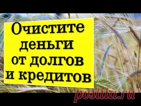 Когда возвращают вам долг, кредит, обязательно деньги положите на бумагу. Как привлечь достаток