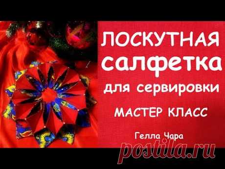 ЛОСКУТНАЯ САЛФЕТКА ДЛЯ ПРАЗДНИЧНОГО СТОЛА МАСТЕР КЛАСС