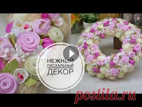 Simple FOAM flowers / Easter wreath / Простые цветы из фоамирана / Пасхальный венок / DIY TSVORIC Как сделать цветы по спирали Влоговый канал Канал о творчестве моей родной сестры ______ Размещение видео только с ссылкой на YouTube с указанием авто...