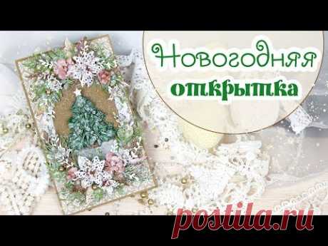 НОВОГОДНЯЯ ОТКРЫТКА с ёлочкой / Скрапбукинг /Christmas card with Christmas Tree (tutorial card)