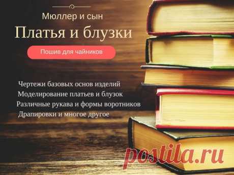 С удовольствием поделимся с вами книгой "М. Мюллер и сын. Конструирование. Платья и блузки".

Что необходимо для её получения? 

 Сделать репост данной записи

 Написать в сообщения сообщества или администратору группы свою страну и электронную почту

Каждый, выполнивший эти условия, получит на почту книжечку