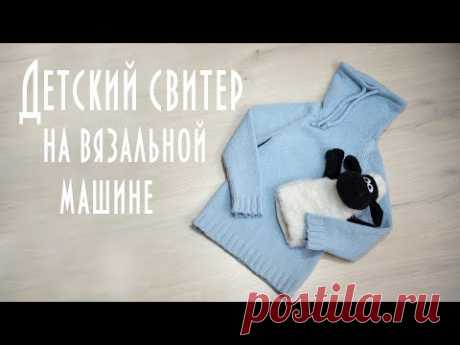 Детский свитер на вязальной машине Brother KH260   Children's sweater on a knitting machine