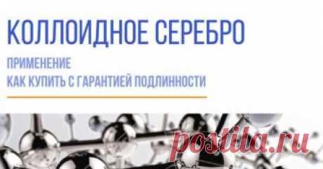 Коллоидное серебро с гарантией подлинности является реальным природным антибиотиком. Если использовать правильную методику приема, то коллоидное серебро это очень удобное природное средство против инфекции