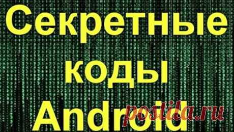 Секретные коды Android