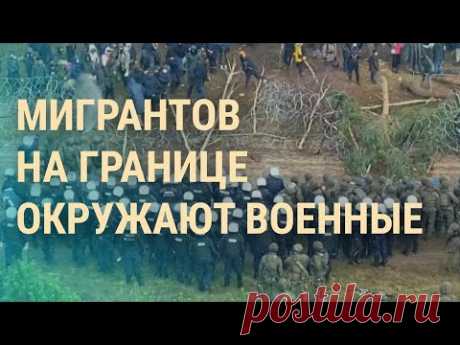 Мигранты на границе: Лукашенко пугает войной. Тайны пыточной тюрьмы в Донецке | ВЕЧЕР | 9.11.21