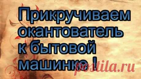 Прикручиваем окантователь для косой бейки на бытовую шв. машину от промышленной шв. маш | "Шить здорово!" | Дзен