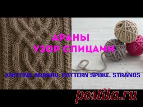 Араны. Узор спицами. Коса. Knitting Aranov. Pattern spoke. Strands