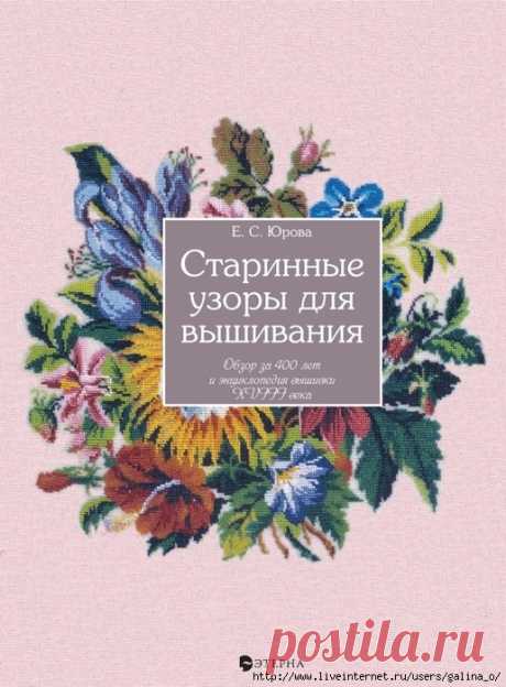 Старинные узоры для вышивания. Обзор за 400 лет и энциклопедия вышивки XVIII века.