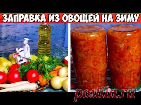 50 лет подряд делаю ЭТО - Вкуснейшая заправка из овощей на зиму