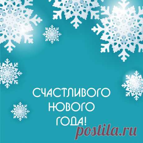 Красивая открытка снежинки для поздравления на новый год. 
Оригинальную картинку лучшего качества вы можете скачать на сайте Инстапик бесплатно.