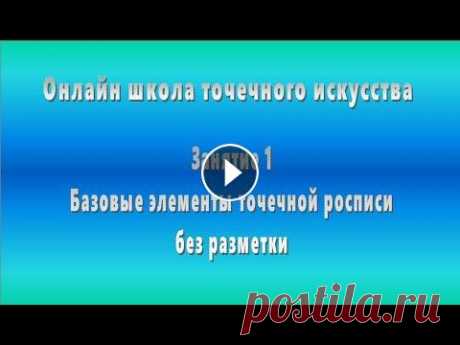 Точечная роспись. Занятие 1 Видео снято для онлайн-школы по точечному искусству Фото работ, пожалуйста, скиньте мне через контакты на сайте. Второе задание уже опубликовано. Отве...