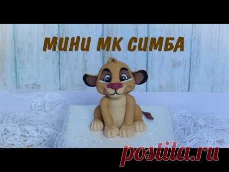 Симба на торт _ Симпа па полюбила _ Simba - The Lion King | fondant animals tutorial