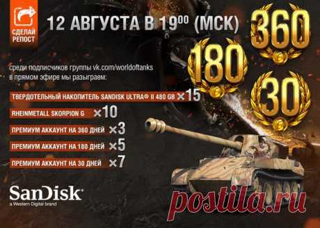 Запись на стене Танкисты&#33; 12 августа игре World of Tanks исполняется 7 лет. В честь этого события мы проводим розыгрыш призов.Для участия в этом розыгрыше от вас потребуется: • сделать репост этой новости (поделиться записью) • быть участником нашей группы: https://vk.com/worldoftanks..