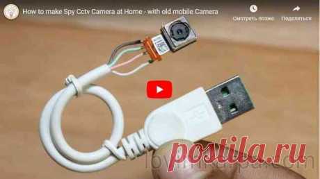 Как сделать Шпионскую камеру у себя дома - со старой мобильной камерой