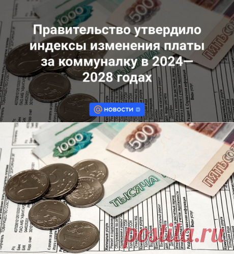 Правительство утвердило индексы изменения платы за коммуналку в 2024—2028 годах | 13 ноября 2023 - Новости Mail.ru