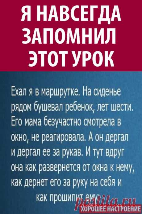 Я навсегда запомнил этот урок