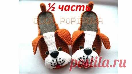 ТАПОЧКИ " СОБАЧКИ"  МК № 42 (1-я часть) Slippers doggy. Crochet.