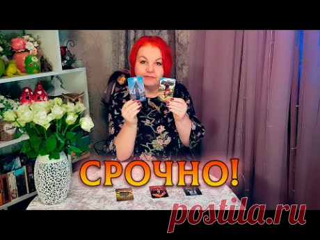 ВНИМАНИЕ! ЕСЛИ ТЫ ЗАШЛА НА ЭТО ГАДАНИЕ! СРОЧНО НУЖНО УСЛЫШАТЬ!