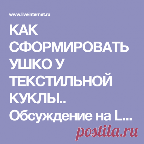 КАК СФОРМИРОВАТЬ УШКО У ТЕКСТИЛЬНОЙ КУКЛЫ.