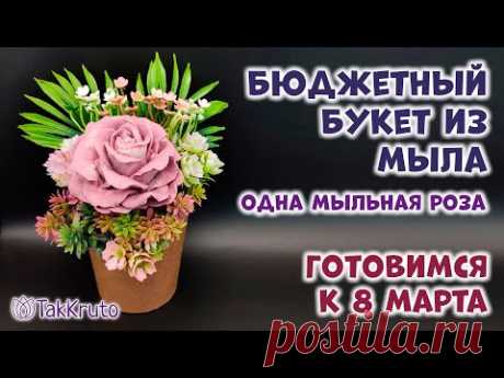 Бюджетный букет из мыла - 1 роза 🌷 Мыловарение от ТакКруто 🌷 Как сделать букет из мыла