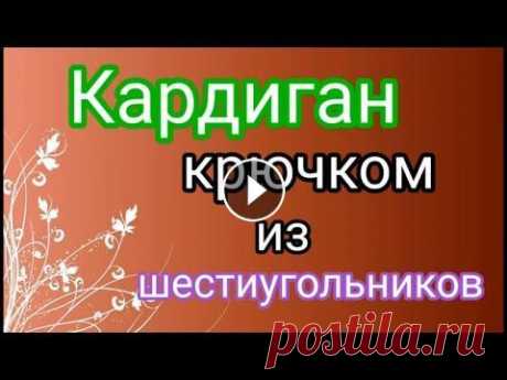 Кардиган крючком из шестиугольников. Вяжем вместе кардиган ЖАСМИН из шестиугольника. Попетельный мастер класс. Посетите мой 2 канал *******************************************************...